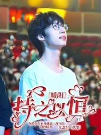 暖阳：持之以恒