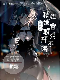 科技时代：秋姐她官职只升不降