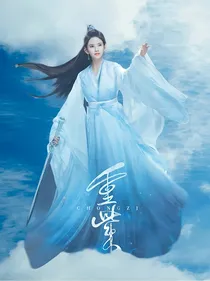 重紫：司马妙元