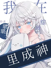 我在综漫里成神