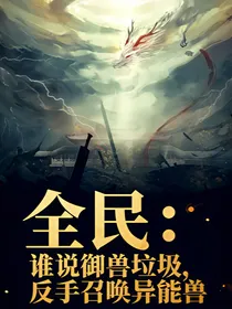 全民：谁说御兽垃圾，反手召唤异能兽