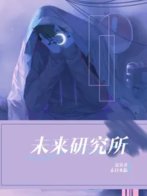 末日研究所：末日来临