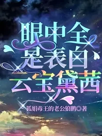 眼中全是表白云宝黛茜