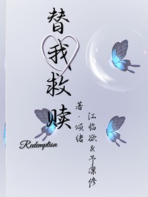 替我救赎