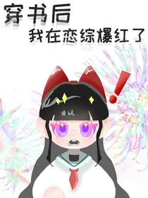 穿书后我在恋综爆红了
