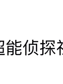 超能侦探社
