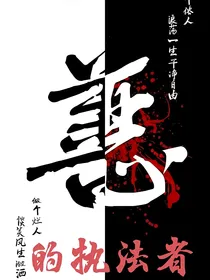善恶的执法者