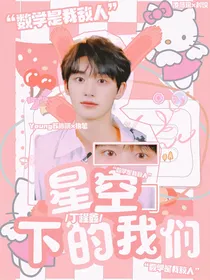 丁程鑫：星空下的我们