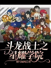 斗龙战士之星耀学院