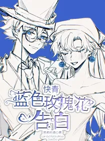 快青：蓝色玫瑰花告白