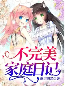 不完美家庭日记