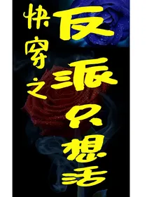 快穿之反派只想活着