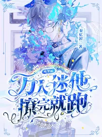 叶罗丽：万人迷他撩完就跑