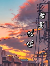 繁星埝埝