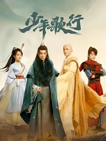 归来是少年