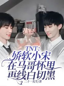 TNT：娇软小宋在马哥怀里再线白切黑