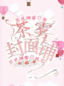 茶雾封面铺