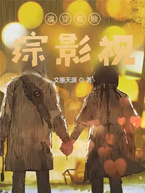 魂穿救赎：综影视