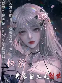 快穿：我家宿主是创世主