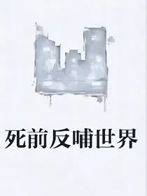 死前反哺世界