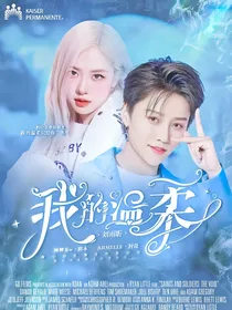 刘雨昕：我的温柔