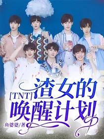 全明星：渣女的唤醒计划