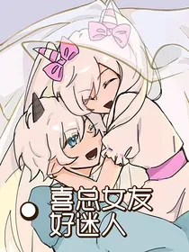 喜总女友好迷人