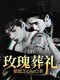 文轩：玫瑰葬礼