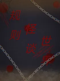 规则怪谈的世界……