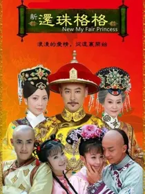 新还珠格格（改编版）：缘由天定-d394