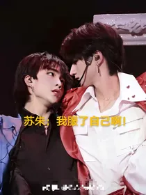 苏朱：我服了自己啊！