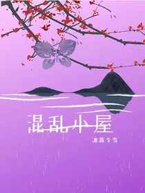 混乱小屋