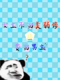 女主不当美弱惨非要当男主
