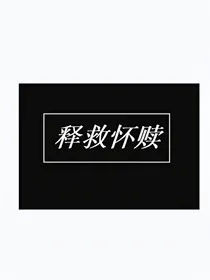 释救怀赎