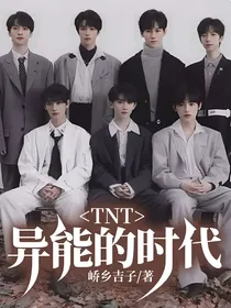 TNT：异能的时代