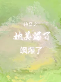 快穿之她美爆了飒爆了