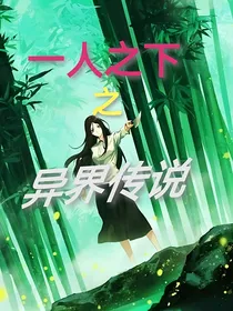 一人之下之异界传说
