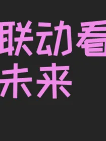 联动看未来