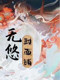 无悠封面铺
