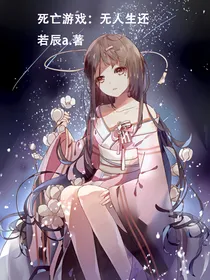 死亡游戏：无人生还