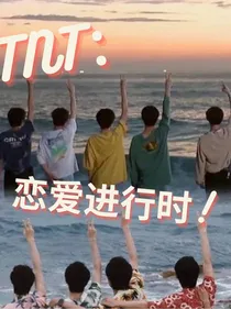 TNT：恋爱进行中！