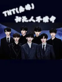 TNT（恋综）：甜死人不偿命