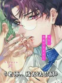 老师，我无法忍耐