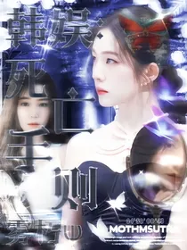 韩娱：死亡手则