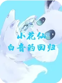 小花仙之白音的回归