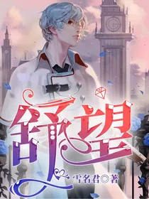 舒望