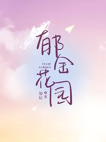 郁金花园-d192