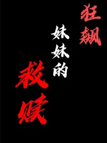 狂飙之妹妹的救赎