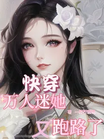 快穿：万人迷她又跑路了
