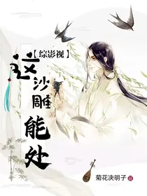 综影视：这沙雕能处